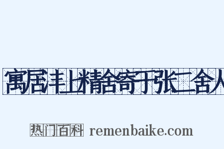 寓居沣上精舍寄于张二舍人是什么意思的图片